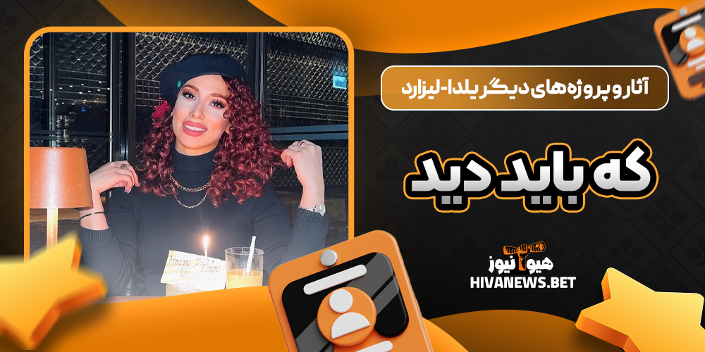 آثار و پروژه های دیگر یلدا-لیزارد که باید دید