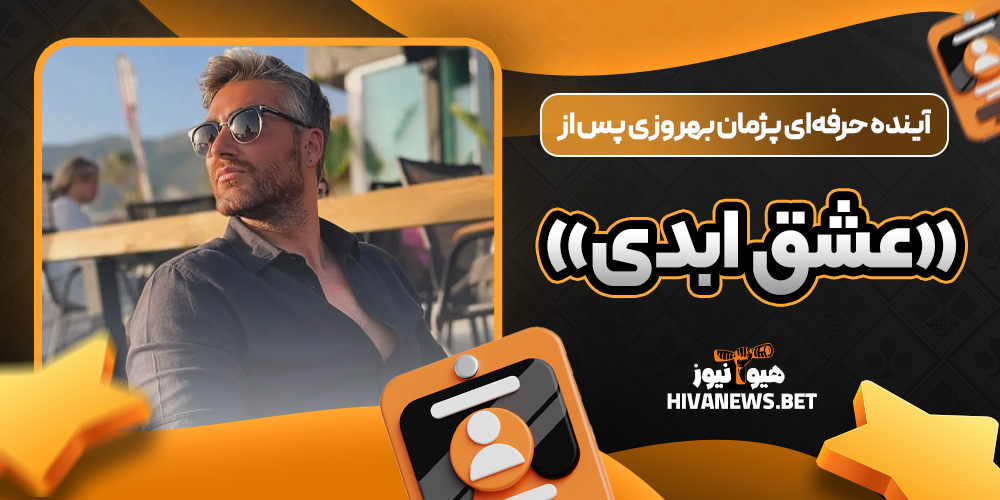 آینده حرفهای پژمان بهروزی پس از «عشق ابدی»