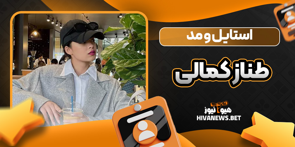 استایل و مد طناز کمالی