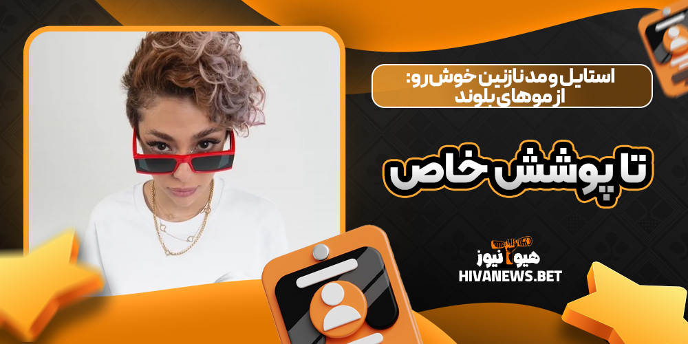 استایل و مد نازنین خوش‌رو: از موهای بلوند تا پوشش خاص