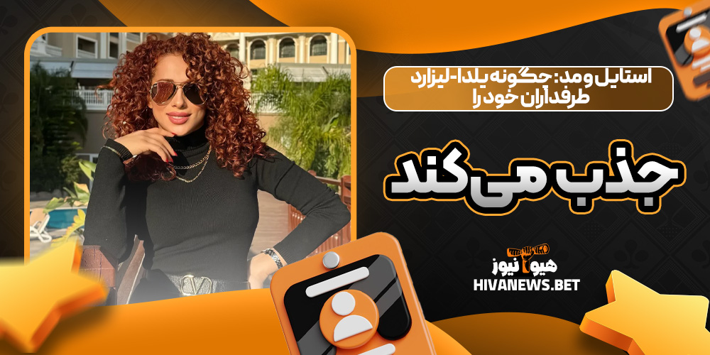 استایل و مد: چگونه یلدا-لیزارد طرفداران خود را جذب میکند