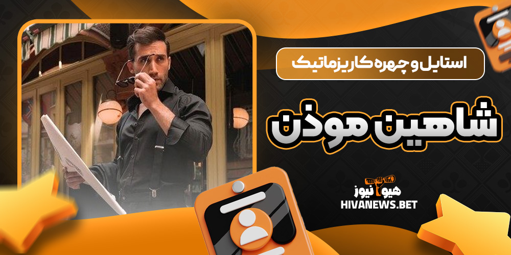 استایل و چهره کاریزماتیک شاهین موذن