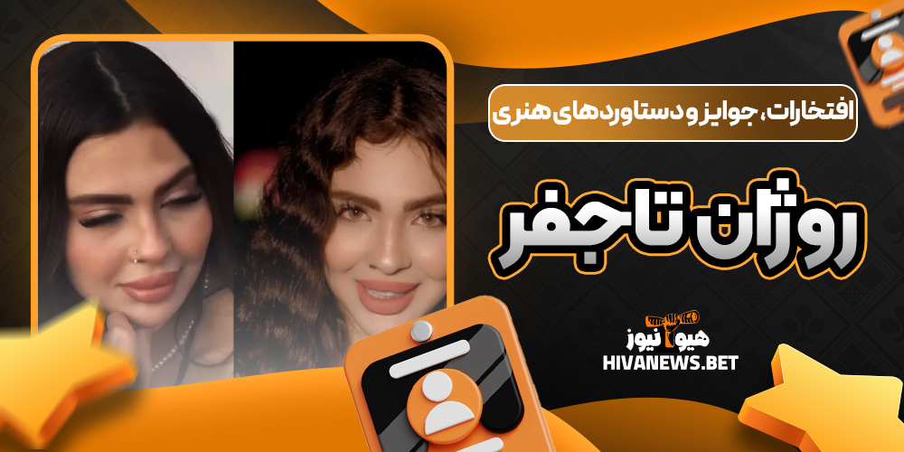 افتخارات، جوایز و دستاوردهای هنری روژان تاجفر