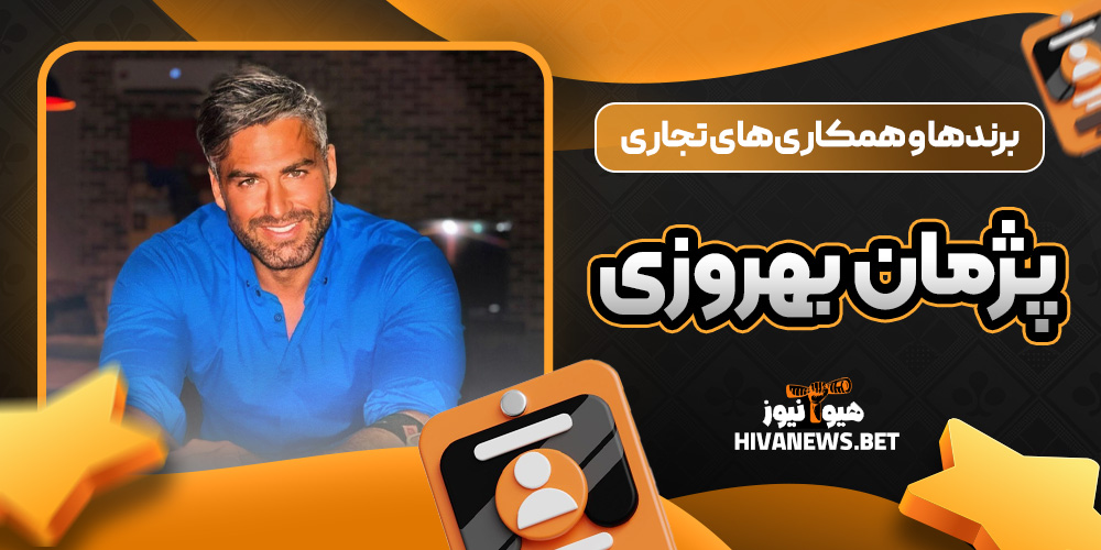 برندها و همکاریهای تجاری پژمان بهروزی