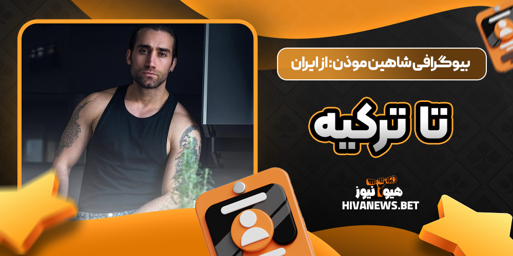 بیوگرافی شاهین موذن: از ایران تا ترکیه