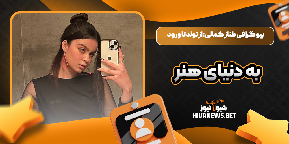 بیوگرافی طناز کمالی: از تولد تا ورود به دنیای هنر