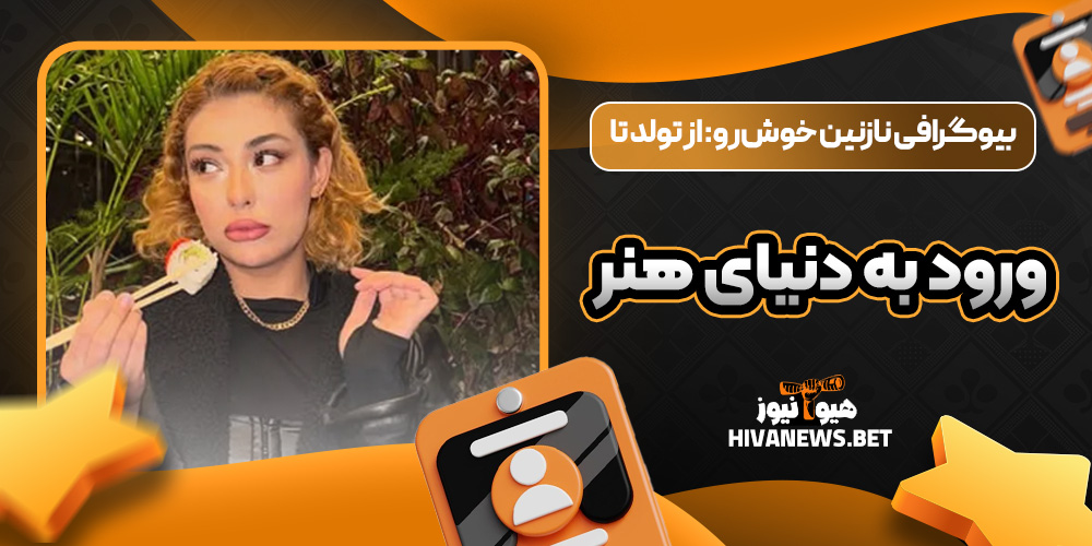 بیوگرافی نازنین خوش‌رو: از تولد تا ورود به دنیای هنر