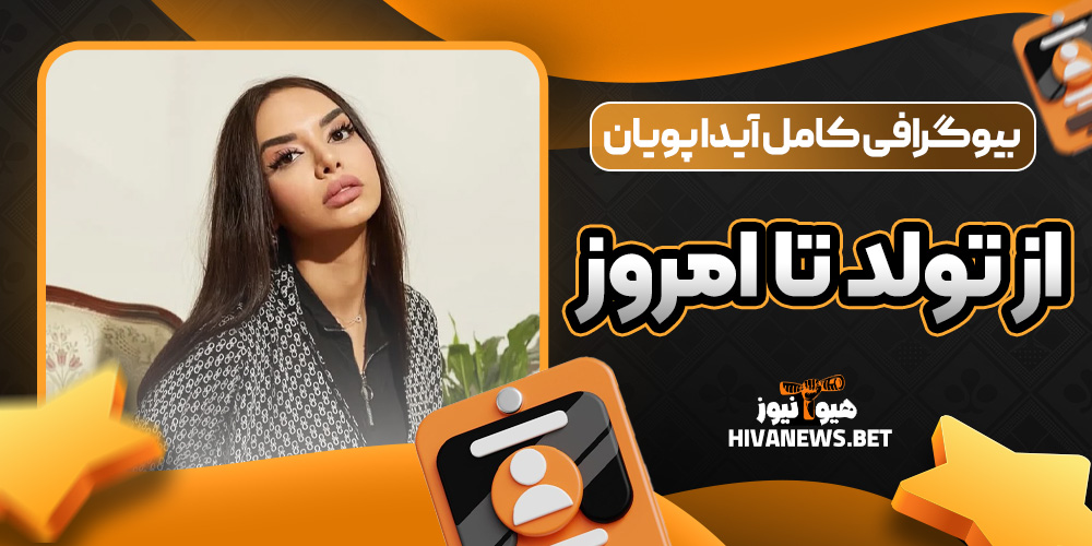 بیوگرافی کامل آیدا پویان: از تولد تا امروز