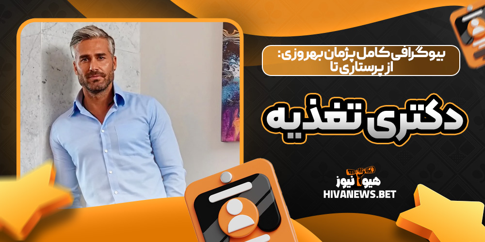 بیوگرافی کامل پژمان بهروزی: از پرستاری تا دکتری تغذیه