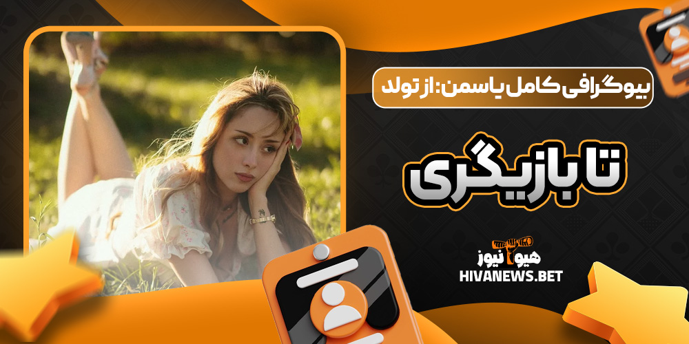 بیوگرافی کامل یاسمن: از تولد تا بازیگری