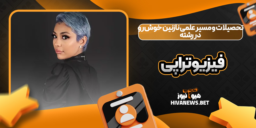 تحصیلات و مسیر علمی نازنین خوش‌رو در رشته فیزیوتراپی