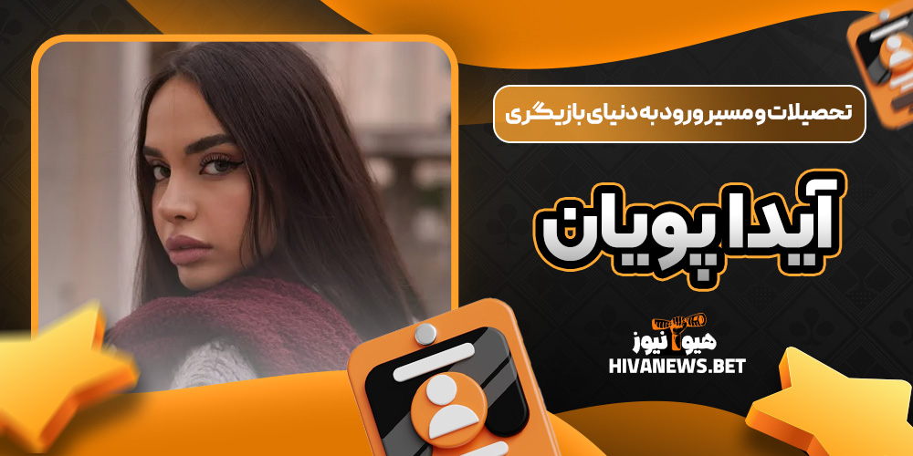 تحصیلات و مسیر ورود به دنیای بازیگری آیدا پویان