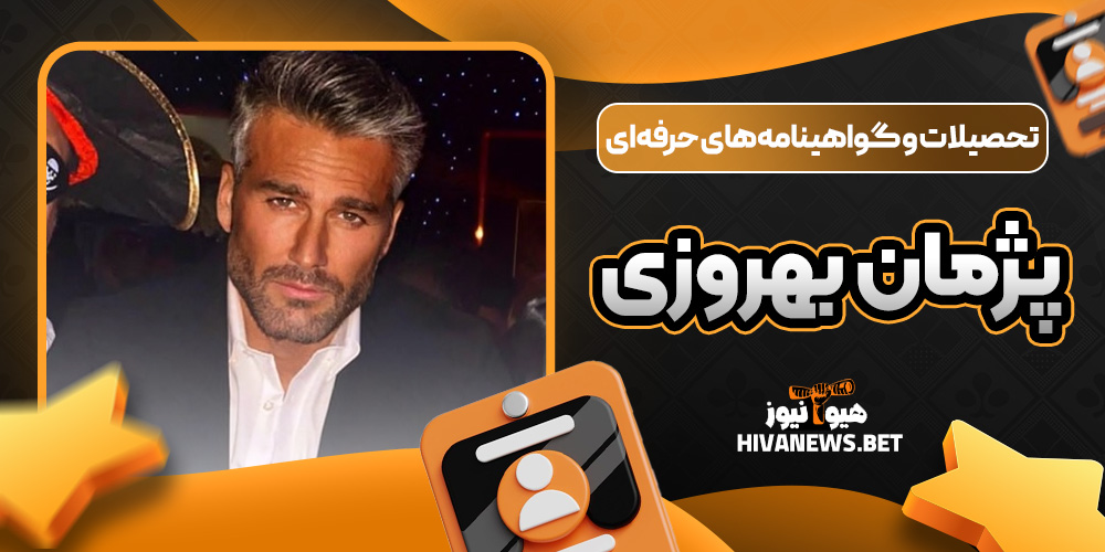 تحصیلات و گواهینامه های حرفهای پژمان بهروزی