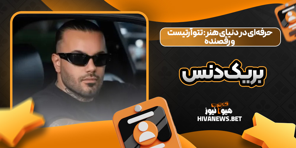 حرفه‌ای در دنیای هنر: تتوآرتیست و رقصنده بریک‌دنس