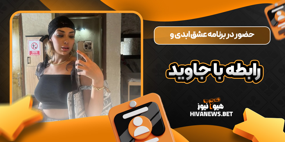 حضور در برنامه عشق ابدی و رابطه با جاوید