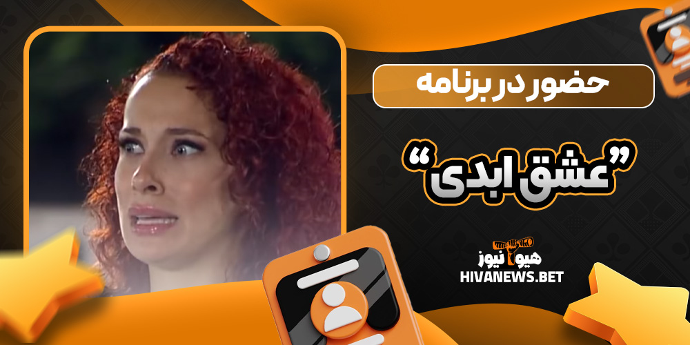 حضور یلدا لیزارد در برنامه “عشق ابدی”