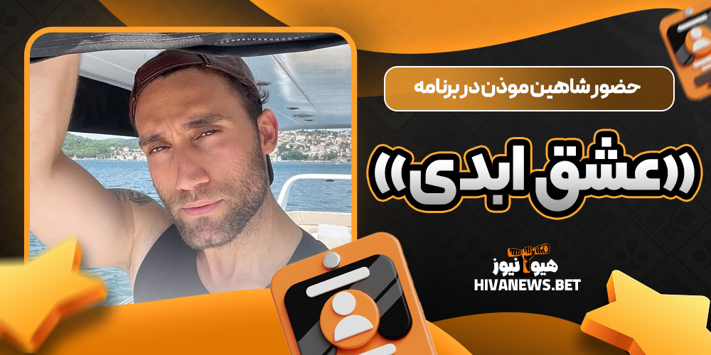 حضور شاهین موذن در برنامه «عشق ابدی»