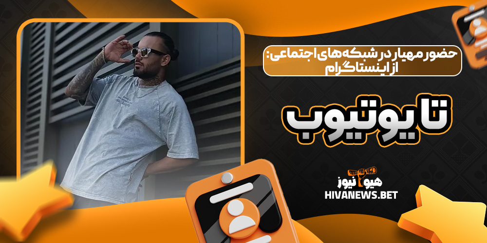 حضور مهیار در شبکه‌های اجتماعی: از اینستاگرام تا یوتیوب