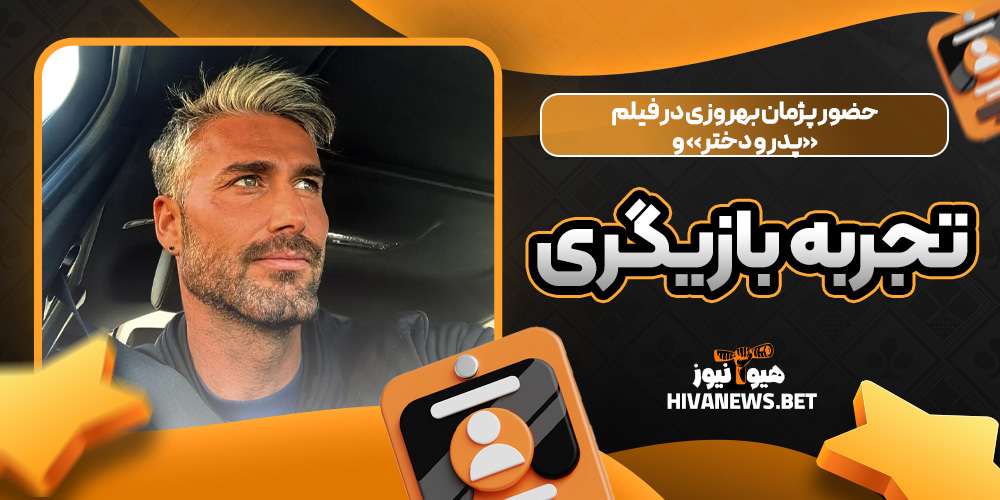 حضور پژمان بهروزی در فیلم «پدر و دختر» و تجربه بازیگری