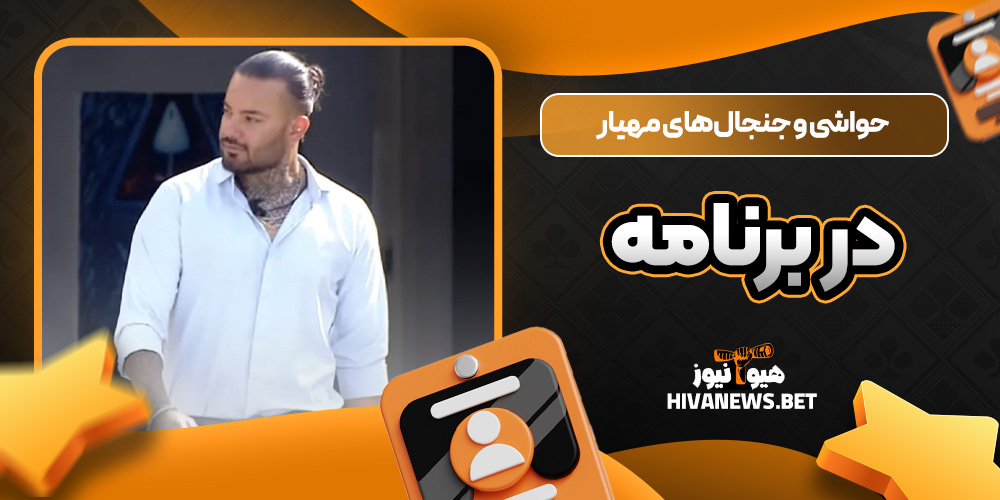 حواشی و جنجال‌های مهیار در برنامه