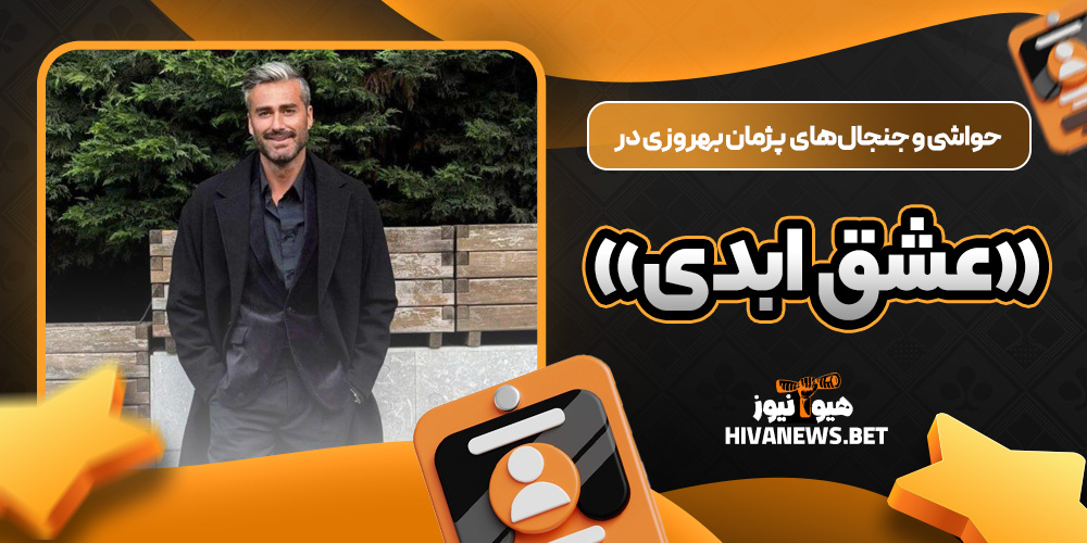 حواشی و جنجال های پژمان بهروزی در «عشق ابدی»