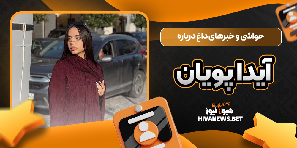 حواشی و خبرهای داغ درباره آیدا پویان