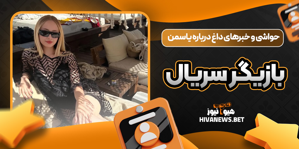 حواشی و خبرهای داغ درباره یاسمن بازیگر سریال