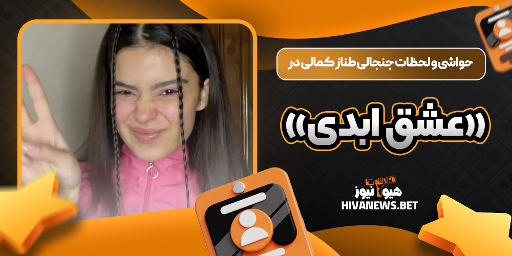 حواشی و لحظات جنجالی طناز کمالی در «عشق ابدی»