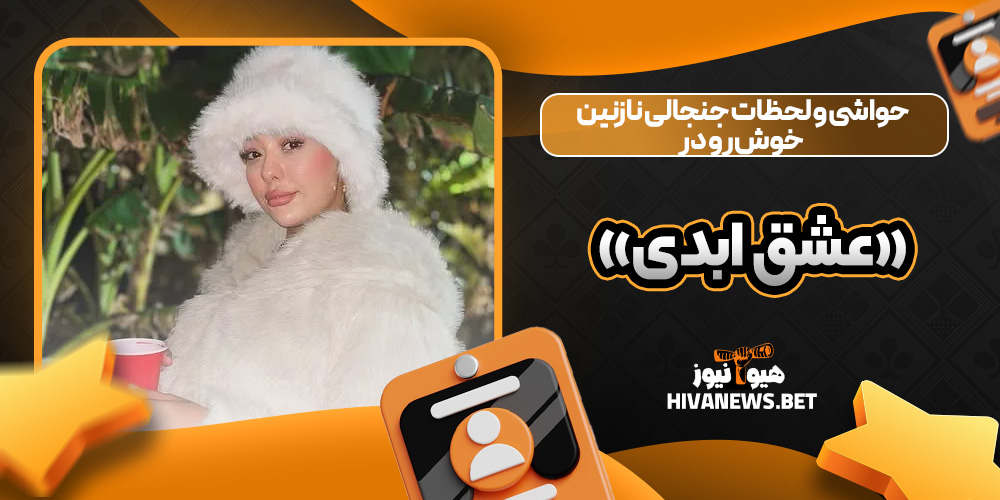 حواشی و لحظات جنجالی نازنین خوش‌رو در «عشق ابدی»