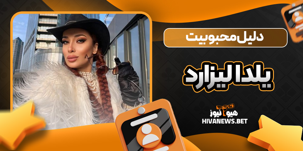 دلیل محبوبیت یلدا لیزارد