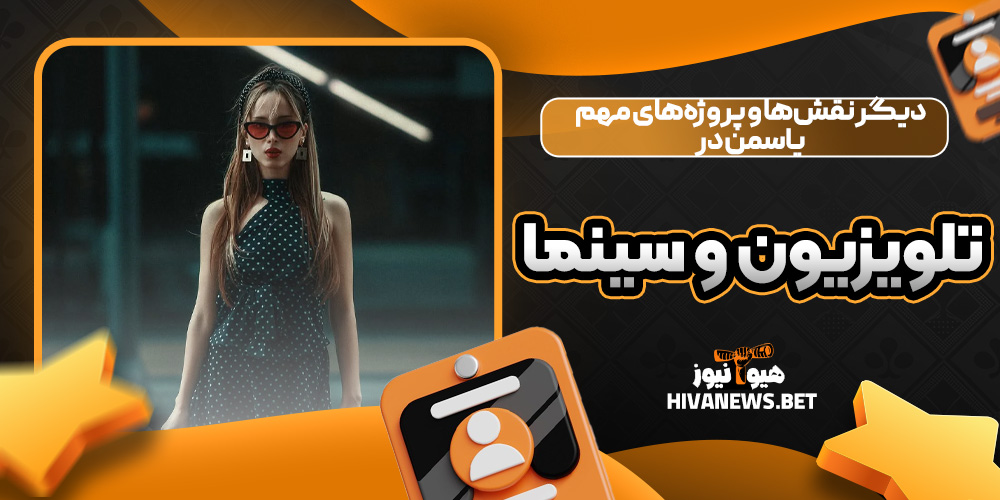 دیگر نقش‌ها و پروژه‌های مهم یاسمن در تلویزیون و سینما