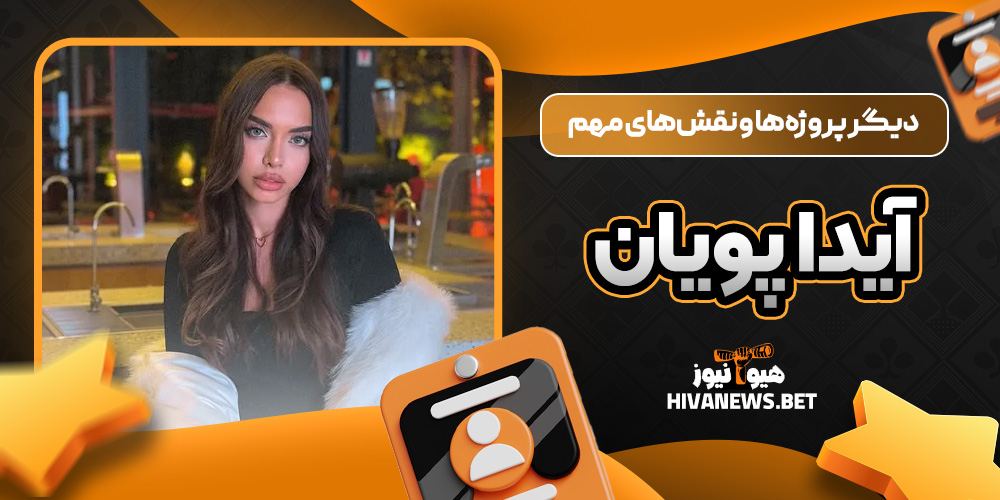 دیگر پروژه‌ها و نقش‌های مهم آیدا پویان