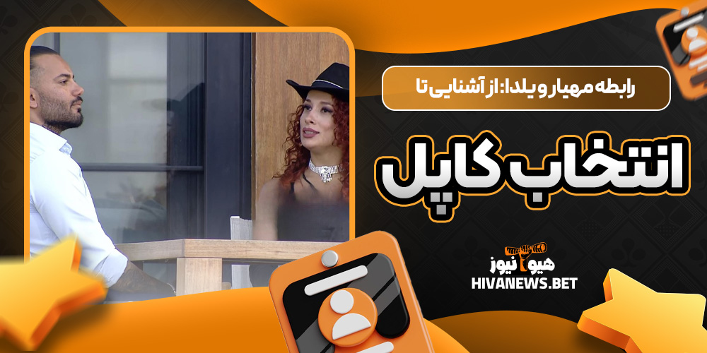 رابطه مهیار و یلدا: از آشنایی تا انتخاب کاپل