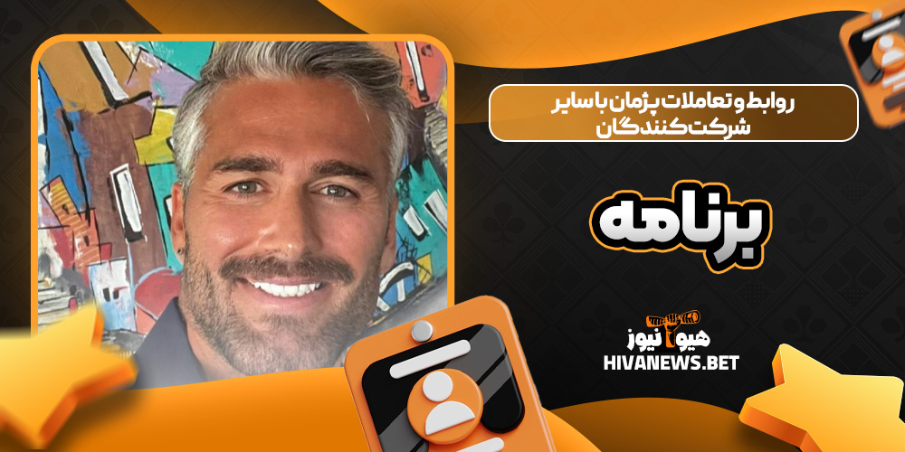 روابط و تعاملات پژمان با سایر شرکت کنندگان برنامه