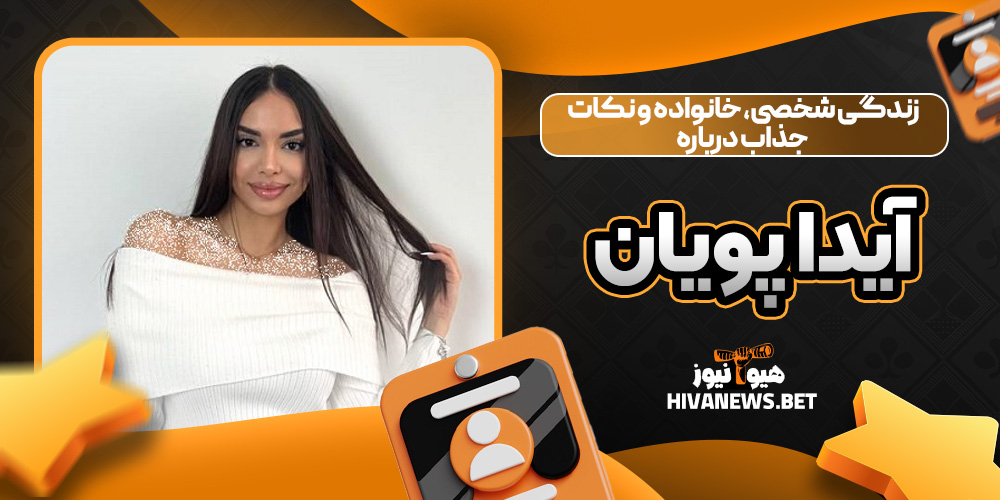 زندگی شخصی، خانواده و نکات جذاب درباره آیدا پویان