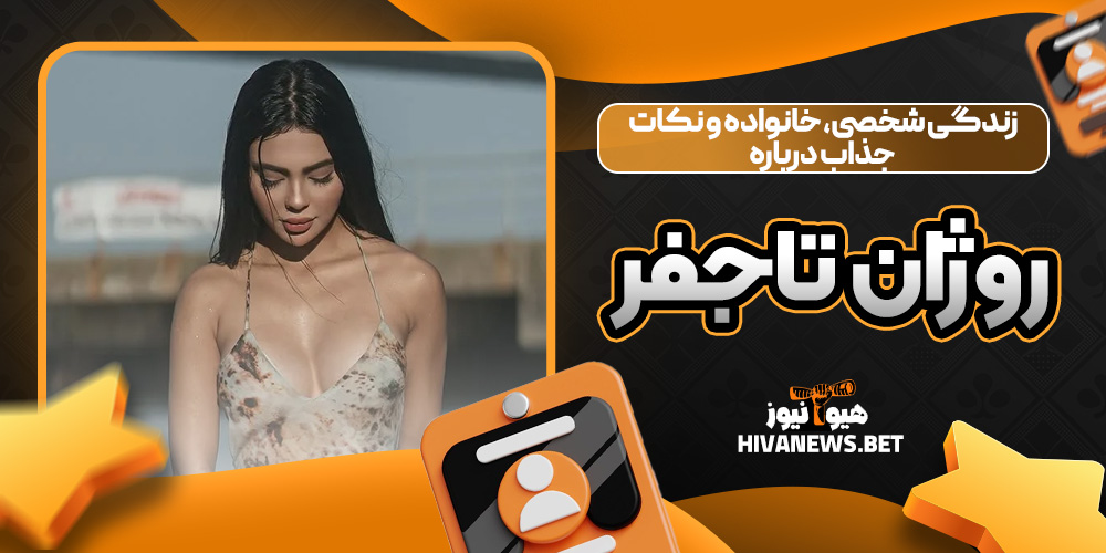 زندگی شخصی، خانواده و نکات جذاب درباره روژان تاجفر