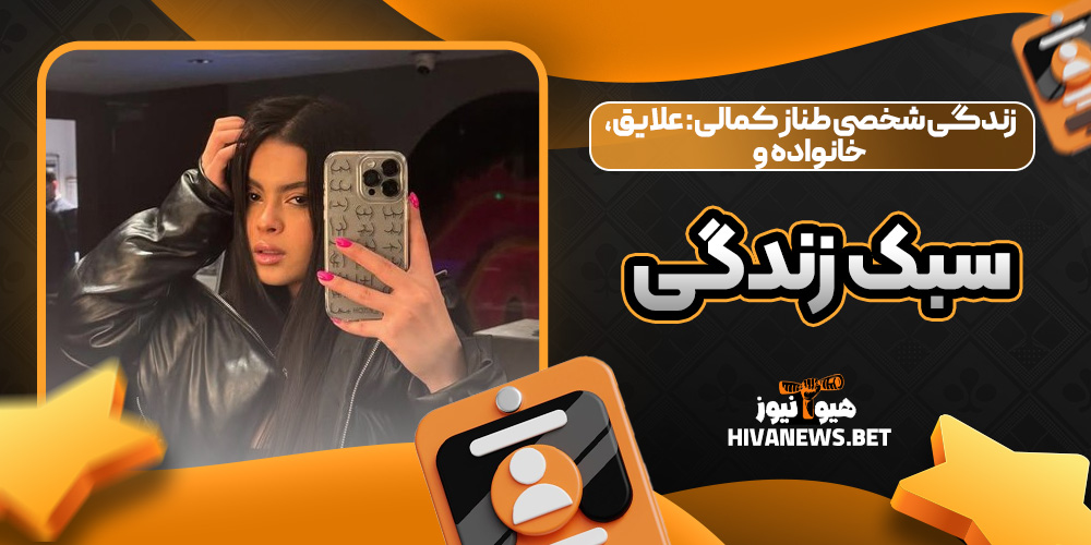 زندگی شخصی طناز کمالی: علایق، خانواده و سبک زندگی