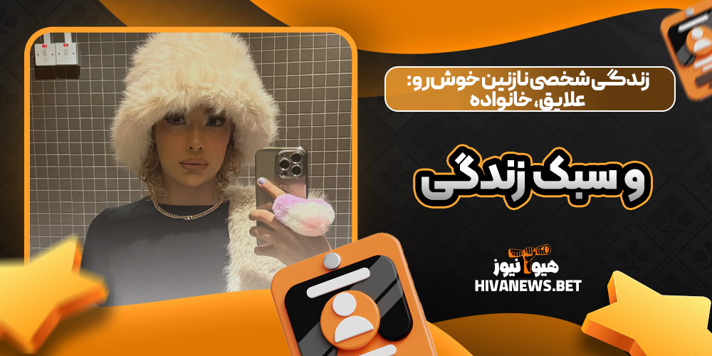 زندگی شخصی نازنین خوش‌رو: علایق، خانواده و سبک زندگی