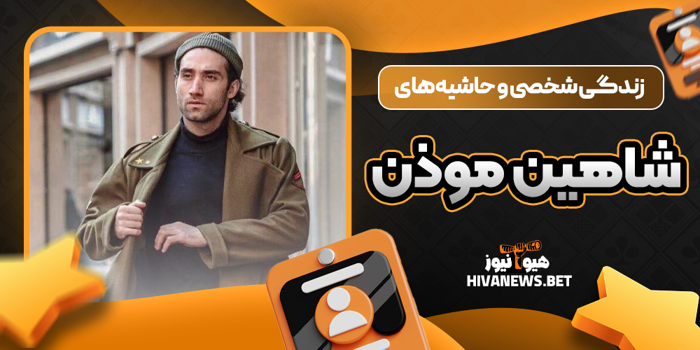 زندگی شخصی و حاشیه‌های شاهین موذن