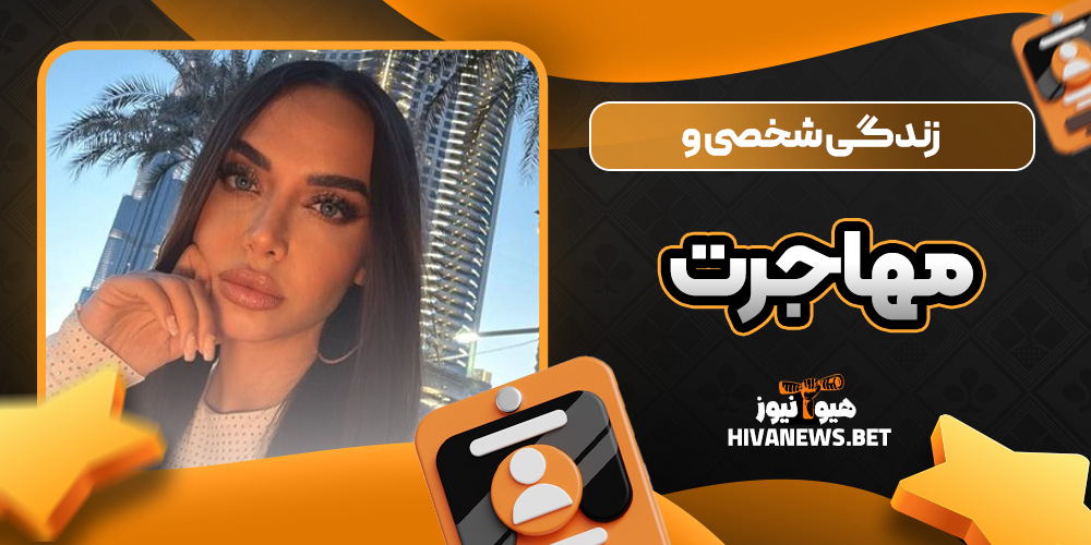 زندگی شخصی و مهاجرت آیدا پویان