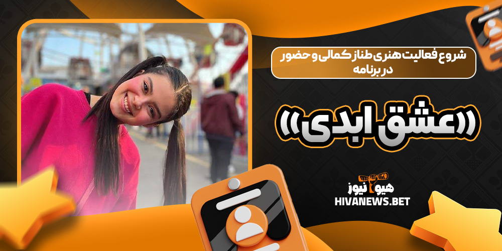 شروع فعالیت هنری طناز کمالی و حضور در برنامه «عشق ابدی»