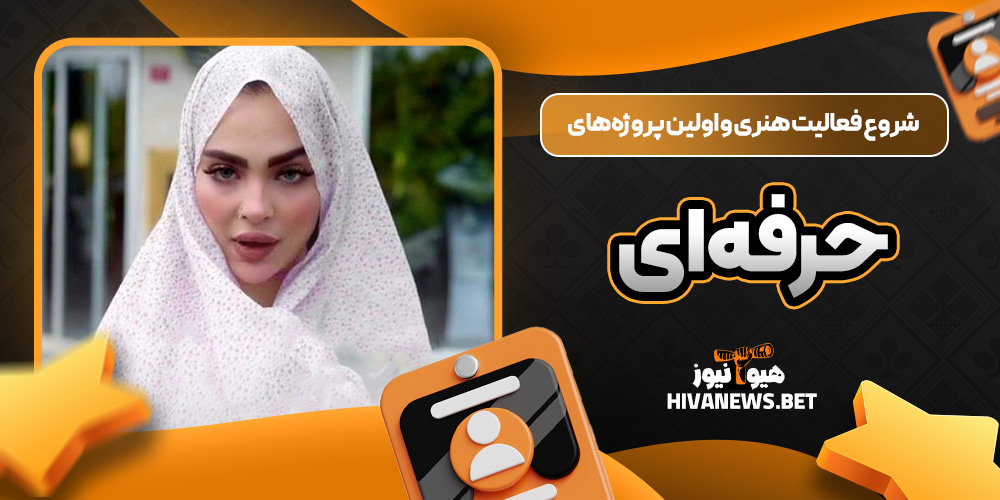 شروع فعالیت هنری و اولین پروژه‌های حرفه‌ای