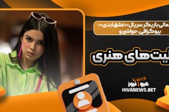 طناز کمالی بازیگر سریال «عشق ابدی»: بیوگرافی، حواشی و فعالیت‌های هنری