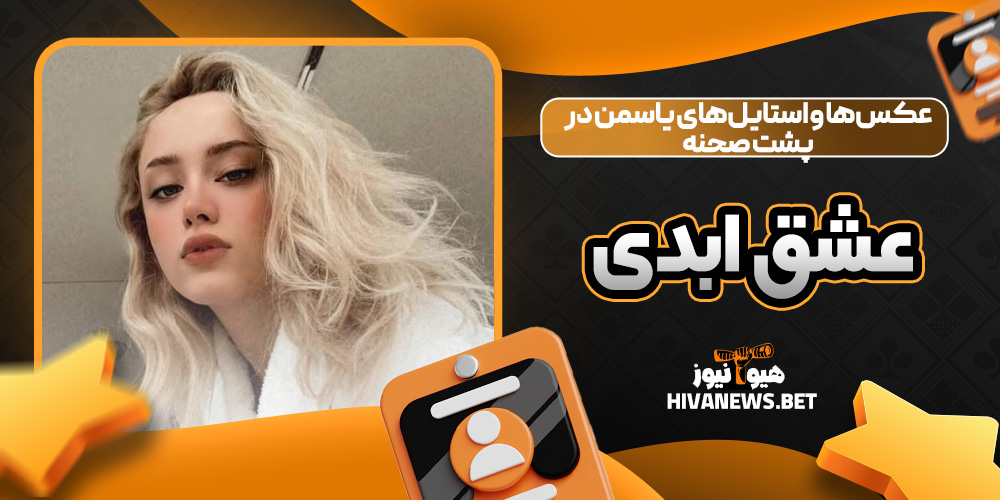 عکس‌ها و استایل‌های یاسمن در پشت صحنه عشق ابدی