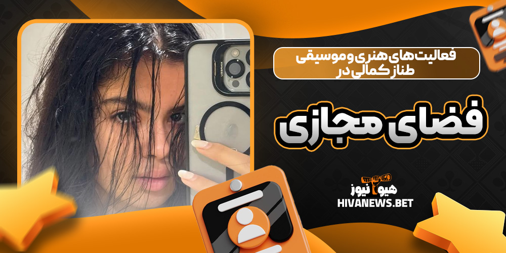 فعالیت‌های هنری و موسیقی طناز کمالی در فضای مجازی