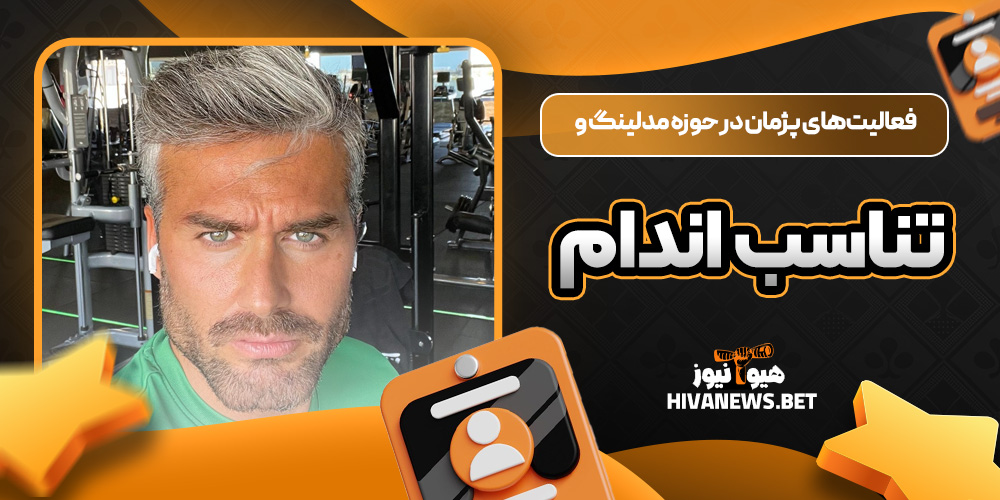 فعالیتهای پژمان در حوزه مدلینگ و تناسب اندام