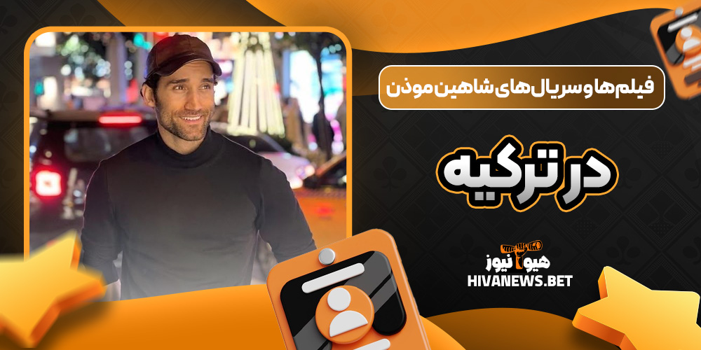 فیلم‌ها و سریال‌های شاهین موذن در ترکیه