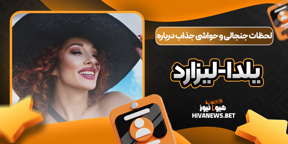 لحظات جنجالی و حواشی جذاب درباره یلدا-لیزارد