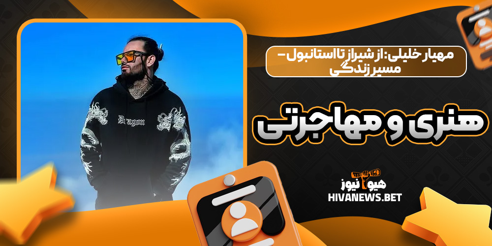 مهیار خلیلی: از شیراز تا استانبول – مسیر زندگی هنری و مهاجرتی