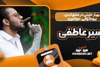 مهیار خلیلی در عشق ابدی: بیوگرافی، حواشی و مسیر عاطفی